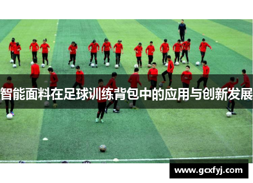 智能面料在足球训练背包中的应用与创新发展
