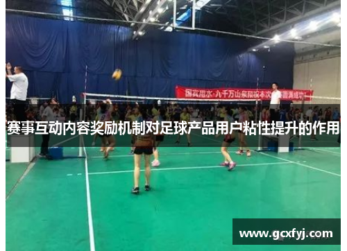 赛事互动内容奖励机制对足球产品用户粘性提升的作用