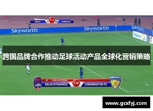 跨国品牌合作推动足球活动产品全球化营销策略