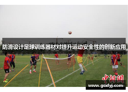 防滑设计足球训练器材对提升运动安全性的创新应用