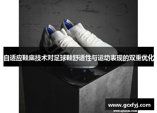 自适应鞋底技术对足球鞋舒适性与运动表现的双重优化