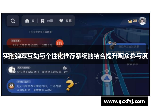 实时弹幕互动与个性化推荐系统的结合提升观众参与度