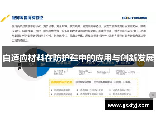 自适应材料在防护鞋中的应用与创新发展