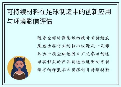 可持续材料在足球制造中的创新应用与环境影响评估
