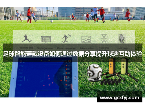 足球智能穿戴设备如何通过数据分享提升球迷互动体验